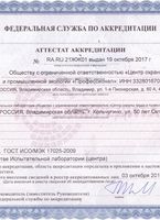 Аттестат аккредитации № RA.RU.21ЖЖ01
