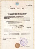 Свидетельство о постановке на учет Российской организации в налоговом органе по месту ее нахождения