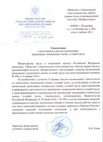 Уведомление о регистрации в реестре организация, проводящих СОУТ